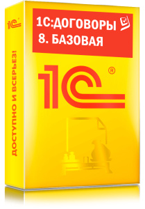 1C_Договоры 8. Базовая версия